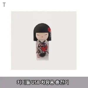 키미돌 USB 차량용 충전기