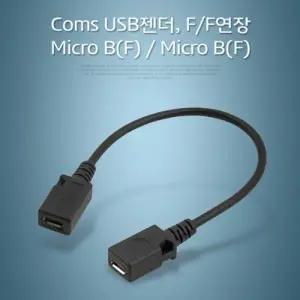 Coms USB젠더 MicroB(F) MicroB(F)F F연장10cm