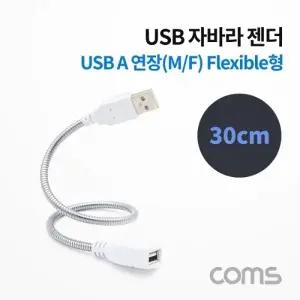 Coms USB 케이블(ShortMF형Flexible형) 연장 메탈 자바라 30cm