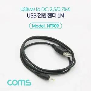 Coms USB 전원 젠더 케이블 USB M to DC 2.5 0.7 M 1M