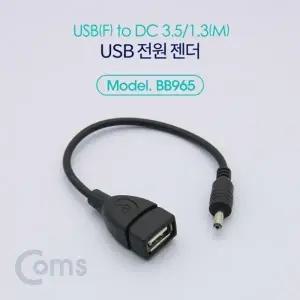 Coms USB 전원 젠더 (USB F to DC 3.5 1.3 M) 20cm