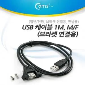 Coms USB 케이블(일반 연장) 1M M F 브라켓 연결용 판넬용