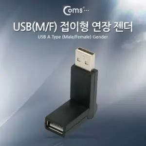 Coms USB 젠더 연장(M F) 접이형
