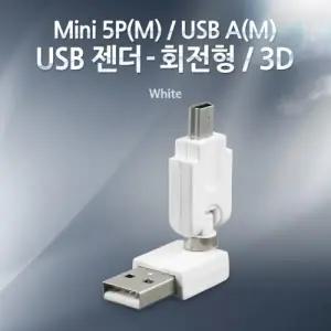 Coms USB 젠더 Mini 5P(M) A(M) 회전형 흰색360도 (3D)