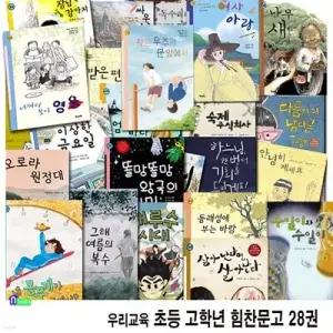 [전집] 우리교육 초등 고학년 동화 힘찬문고 28권 패키지세트/고학년인성동화.고학년역사동화.성장동화.성차별동화.다문화동화