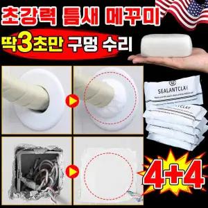 [간편 수리] 틈새 메꾸미 배수구 틈새메꾸미 하수구 에어컨 틈새 메꾸제 배관 벽 구멍 점토접착제 보수 점토 메꿈제 수선 보장증정