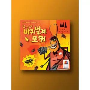 바퀴벌레 포커 보드게임 코리아보드게임즈