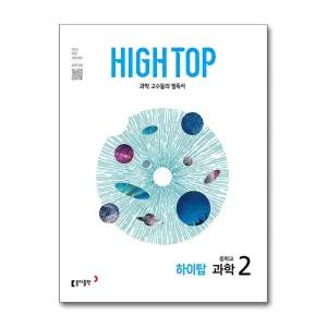 HIGH TOP 하이탑 중학교 과학 2 (2026) (22 개정)