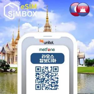 캄보디아이심 라오스eSIM 비엔티안 앙코르와트 통화 데이터무제한 e심