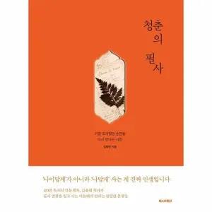 [웅진북센] 청춘의 필사 - 가장 뜨거웠던 순간을 다시 만나는 시간 검색 (양장)