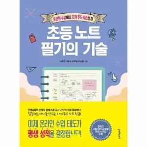 [웅진북센] 초등 노트 필기의 기술 - 온라인 수업에서 자기 주도 학습까지