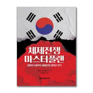 [무.배] 체제전쟁 마스터플랜 - 대한민국세력의 체제전쟁 대역전 전략