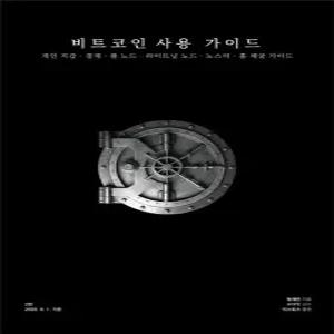 [카드10%] 비트코인 사용 가이드 (개정증보판)
