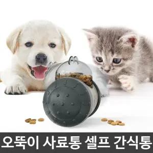 고품질 오뚝이 사료통 강아지 고양이 노즈워크 셀프 간식볼 (W9258D8)