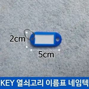 고품질 KEY 열쇠 고리 이름표 키고리 네임텍 청색 (W9521E0)