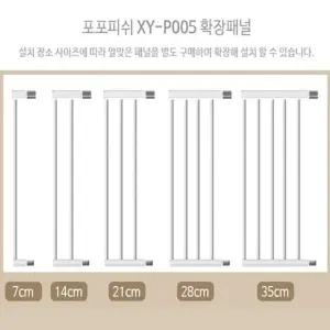 고품질 세이프게이트 (XY-005)-확장패널(2단) (W97F2B0)