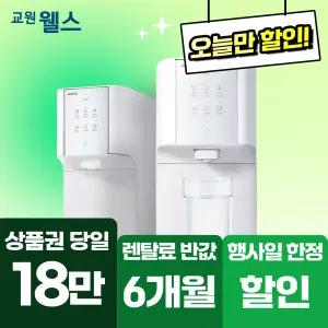 교원웰스 정수기렌탈 오늘만! 슈퍼쿨링 냉온정수기 6개월 반.값+인하! 상품권 18만+스타벅스 기프티콘