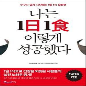 나는 1日1食 이렇게 성공했다 /누구나 쉽게 시작하는 1일 1식 실천편