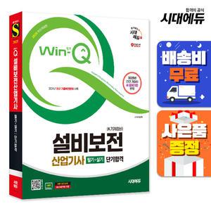 [주7일배송] 2025 시대에듀 Win-Q 설비보전산업기사(舊 기계정비산업기사) 필기+실기 단기합격