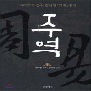 주역 /의리역의 정수 정이천 [역전] 완역 (동양고전 10)
