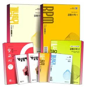 [카드10%] 개념원리 고등 수학 알피엠 RPM 내신올림 공통수학 기본서 문제집 하이큐 HighQ 9종 교과서 시크릿 대수 미적분 확률과통계 확통 기하 수 1 2 워크북