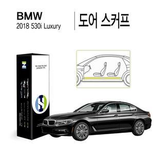[Healing Shield][힐링쉴드]BMW 2018 올 뉴 530i 럭셔리 도어 스커프 PPF 자동차 보호필름 4매(HS1764315)