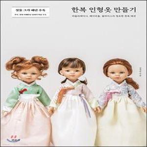 한복 인형옷 만들기 /파올라레이나, 베이비돌, 블라이스의 청초한 한복 패션