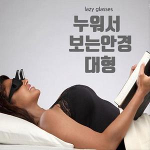 귀차니즘 안경 누워보는 안경 잠만경 안경 대형