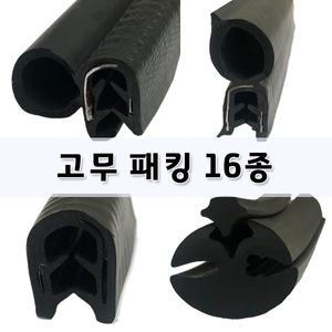 고무패킹/오프닝/트렁크/뱀띠패킹/이선오프닝/실리콘유리/유리고무/H/견적의뢰가능