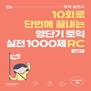 영단기 토익 실전 1000제 1: RC
