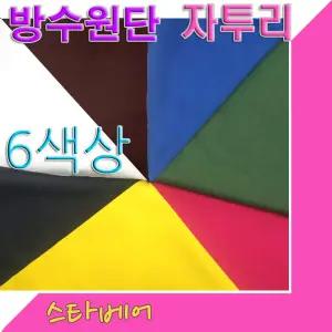 방수천(폭:150cm)5가지.색상타입/타프천.방수원단.비슷한계열보내드립니다