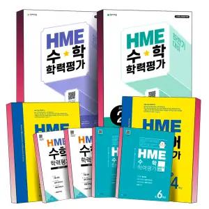 [카드10%] 천재교육 HME 대비 수학 국어 학력평가 상반기 하반기 문제집 초등 1 2 3 4 5 6 학년