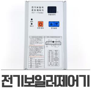 전기보일러 온도제어기 ADT-7700 M2 /ADPT-5000M 호환가능