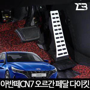 제트비 올 뉴 아반떼 CN7 전용 오르간 페달 다이킷
