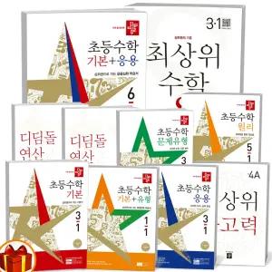 [카드10%+선물] 2025년 디딤돌 초등 수학 기본+응용 기본 응용 원리 문제유형 최상위 S 연산 사고력