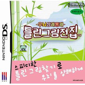 우뇌상쾌 틀린그림전집 (ds/3ds)중고칩만