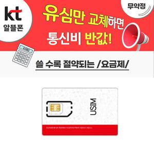 데이터요금제 KT알뜰폰 유심요금제 자급제폰 중고폰 USIM