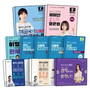 [카드10%] 해커스 공무원 핵심요약집 조문 해설집 필기노트 블랭크 합격 시크릿 노트 워크북 판례집 법령집 국어 영어 한국사 행정법총론 행정학 관세법 사회복지학개론 헌법 형사정책 수험서 요약집 책