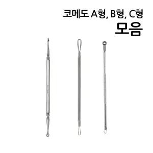 코메도 모음/여드름제거기/면포압출기/피지관리
