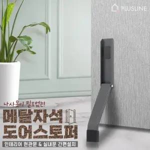 국산 메탈 자석 도어스토퍼 말발굽 현관문 방문 방화문 철문