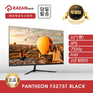 래안텍 PANTHEON F3275T BLACK 32인치 무결점 모니터