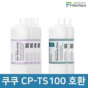 [필터나라]쿠쿠 인앤아웃 정수기 CP-TS100S 프리미엄 호환 필터 16개월세트