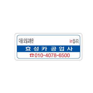 엔진오일교환주기 스티커 정전기(무접착)투명스티커 8-2-361