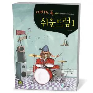 [카드10%+선물] 미치도록 쉬운 드럼 1