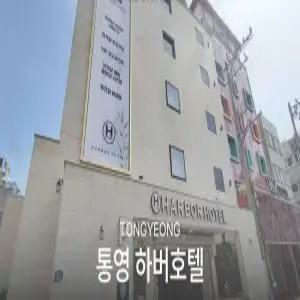[경남] 통영 하버 호텔(경남모텔/통영모텔)