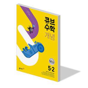 큐브 수학 개념 초등 5-2 문제집 학교 교과서 익힘 5학년 2학기 학습지 초5 내신 평가 시험 기본 응용 원리 동아 교재