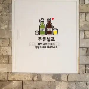 주류셀프 스티커 술은셀프 음식점 식당 가게 안내 표시 맥주 소주