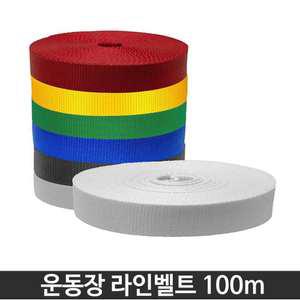 운동장 라인벨트 100m  - 실외 주차장, 족구, 피구, 배구 시공시 사용