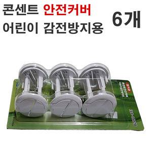 콘센트안전커버 어린이감전방지용 접지용 6개 일신전기
