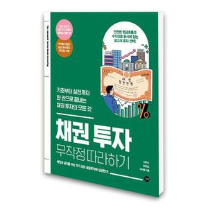 (카드10%)(길벗) 채권 투자 무작정 따라하기
